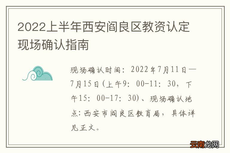2022上半年西安阎良区教资认定现场确认指南