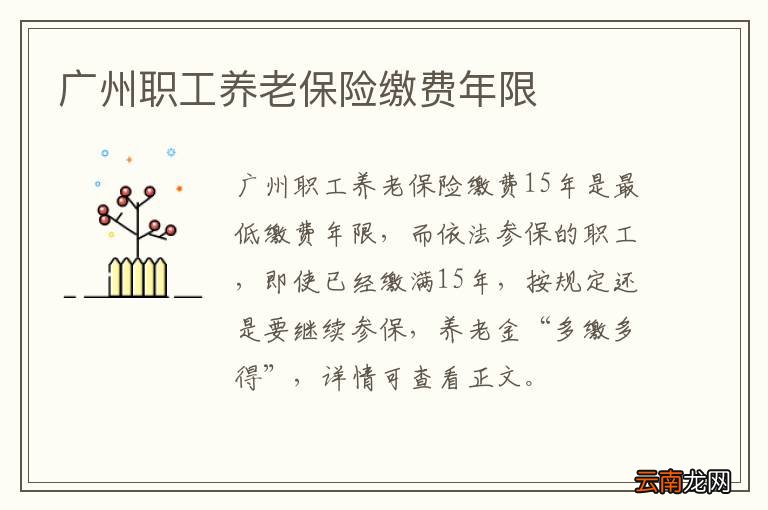 广州职工养老保险缴费年限