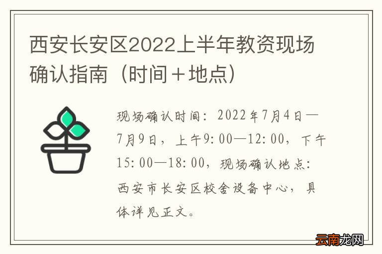 时间＋地点 西安长安区2022上半年教资现场确认指南