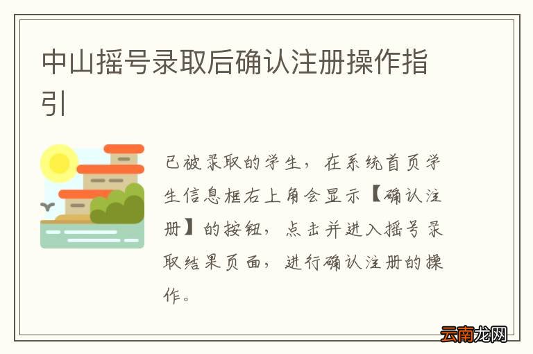 中山摇号录取后确认注册操作指引