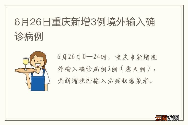 6月26日重庆新增3例境外输入确诊病例