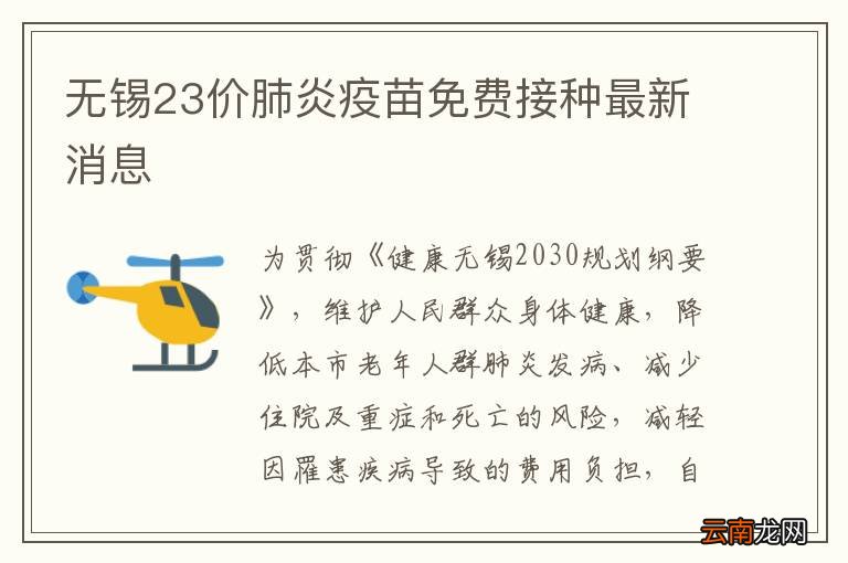 无锡23价肺炎疫苗免费接种最新消息