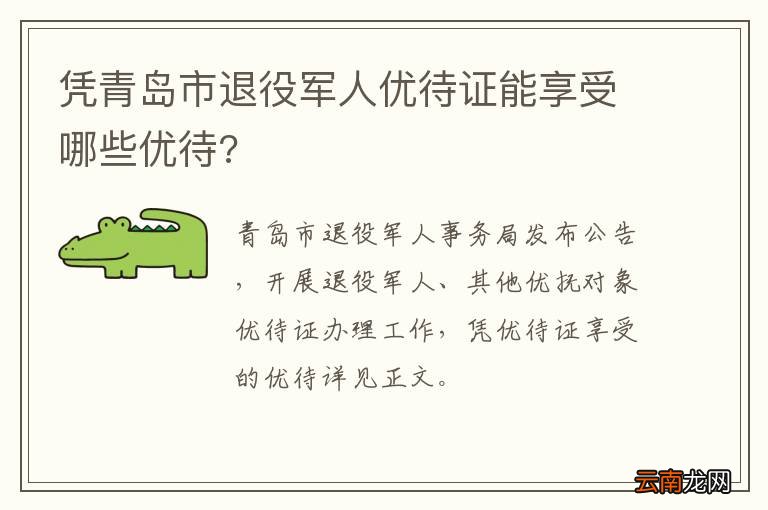 凭青岛市退役军人优待证能享受哪些优待?
