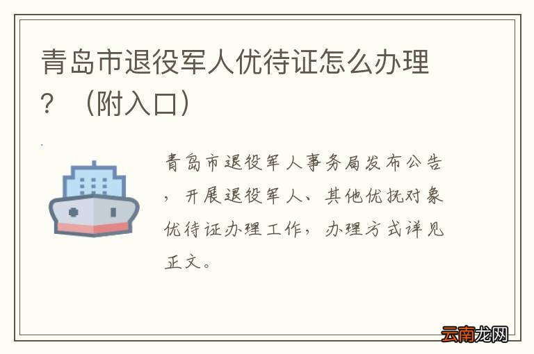 附入口 青岛市退役军人优待证怎么办理？