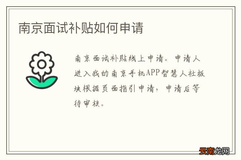 南京面试补贴如何申请