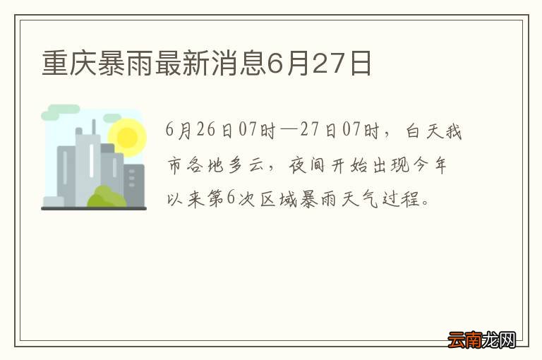 重庆暴雨最新消息6月27日