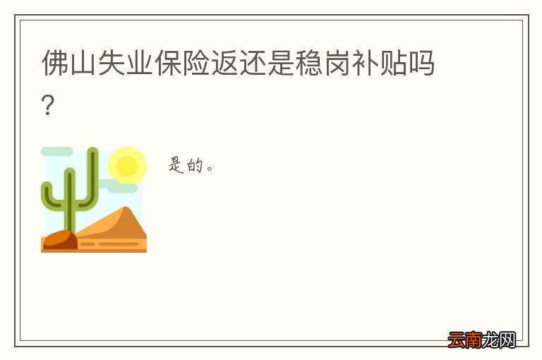 佛山失业保险返还是稳岗补贴吗?