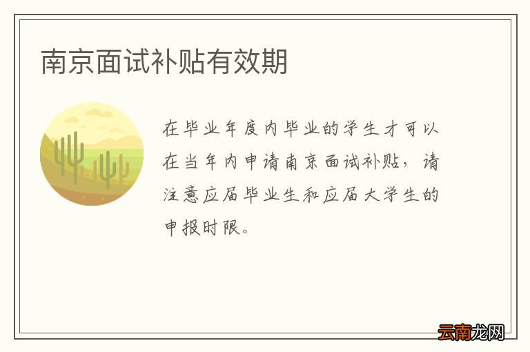 南京面试补贴有效期