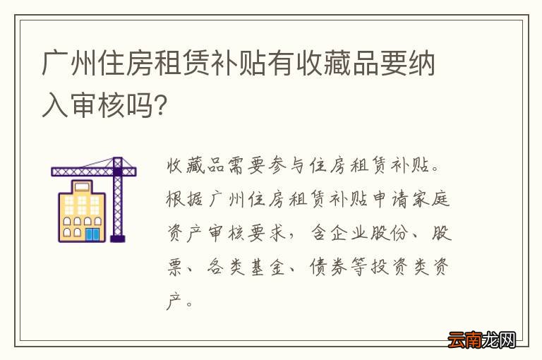广州住房租赁补贴有收藏品要纳入审核吗？