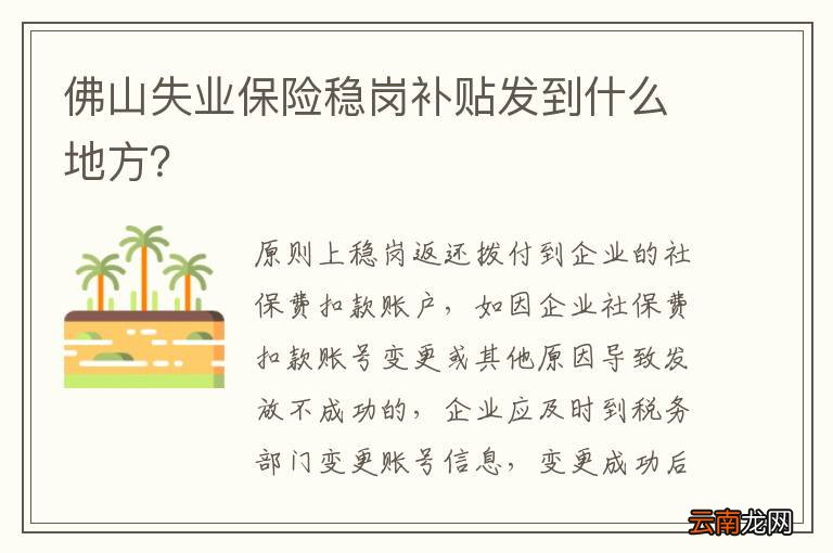 佛山失业保险稳岗补贴发到什么地方？