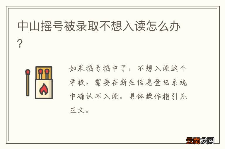 中山摇号被录取不想入读怎么办？
