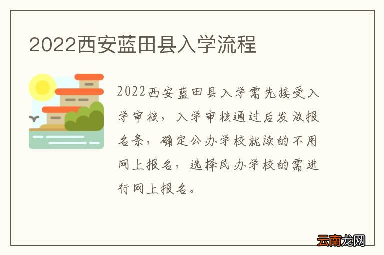 2022西安蓝田县入学流程