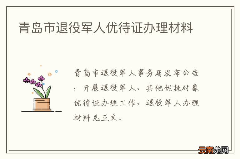 青岛市退役军人优待证办理材料