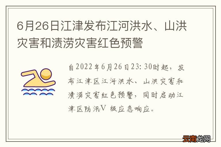 6月26日江津发布江河洪水、山洪灾害和渍涝灾害红色预警