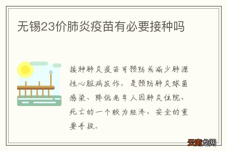 无锡23价肺炎疫苗有必要接种吗