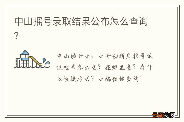 中山摇号录取结果公布怎么查询？