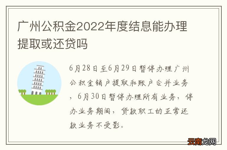 广州公积金2022年度结息能办理提取或还贷吗