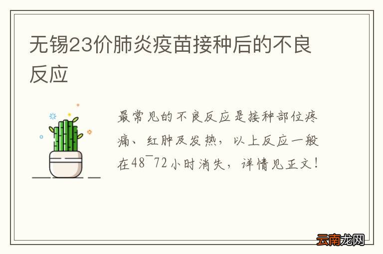 无锡23价肺炎疫苗接种后的不良反应