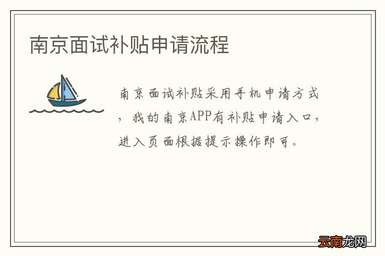 南京面试补贴申请流程