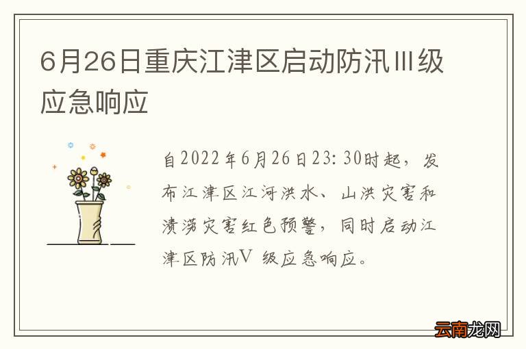 6月26日重庆江津区启动防汛Ⅲ级应急响应