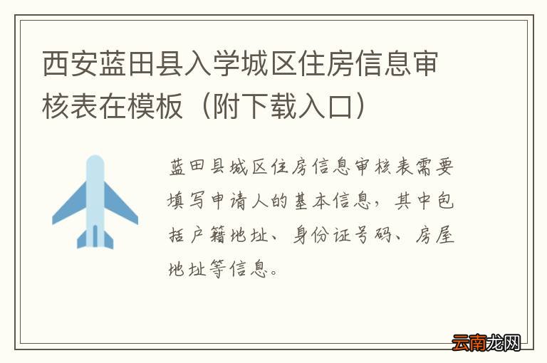 附下载入口 西安蓝田县入学城区住房信息审核表在模板