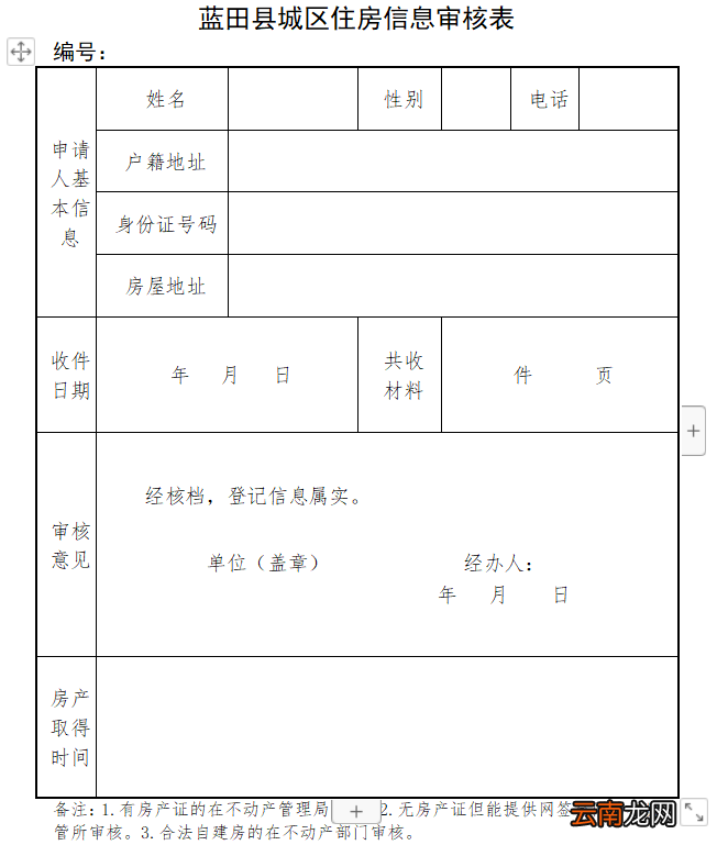附下载入口 西安蓝田县入学城区住房信息审核表在模板