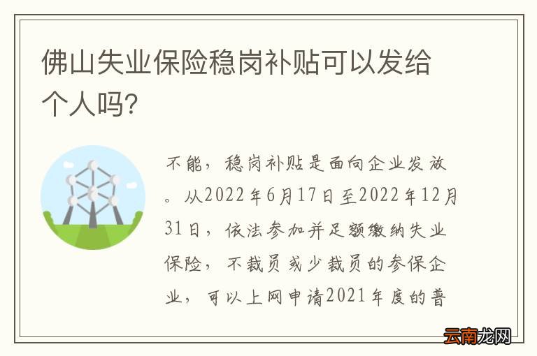 佛山失业保险稳岗补贴可以发给个人吗？