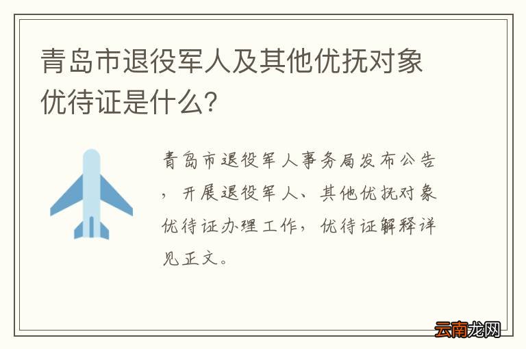 青岛市退役军人及其他优抚对象优待证是什么？