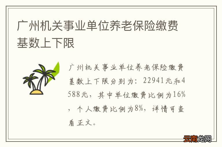 广州机关事业单位养老保险缴费基数上下限