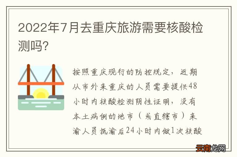 2022年7月去重庆旅游需要核酸检测吗？