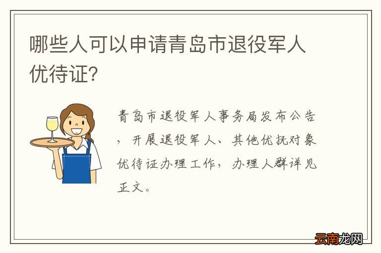 哪些人可以申请青岛市退役军人优待证？