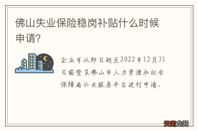 佛山失业保险稳岗补贴什么时候申请？