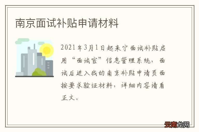 南京面试补贴申请材料
