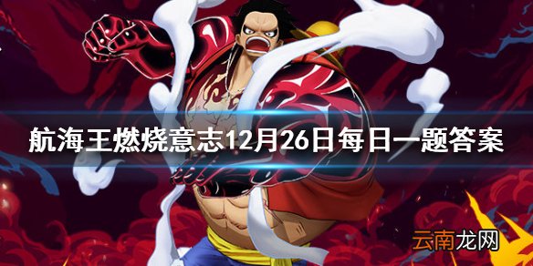 艾尼路的六星天赋是什么 航海王燃烧意志微信12月26日答案