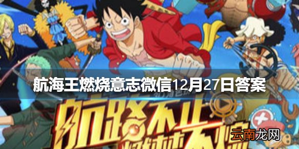 鲁兹的定位是什么 航海王燃烧意志微信12月27日答案