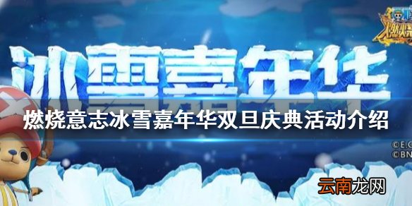 航海王燃烧意志圣诞节活动怎么样 航海王燃烧意志冰雪嘉年华双旦庆典活动介绍