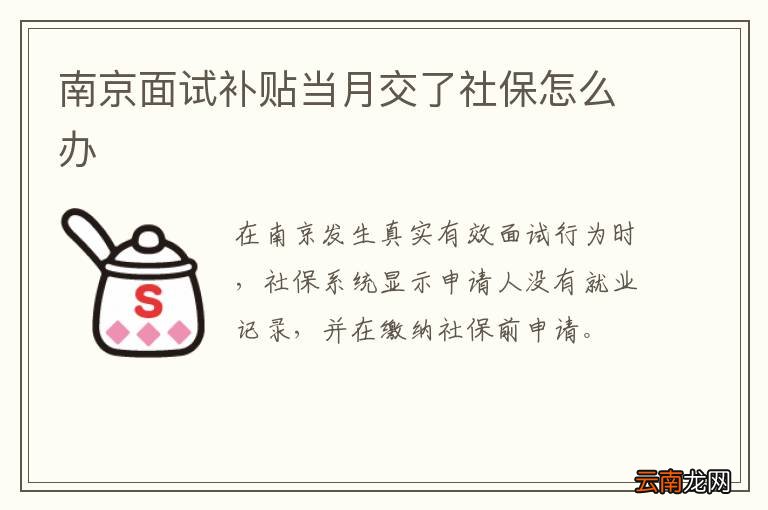 南京面试补贴当月交了社保怎么办