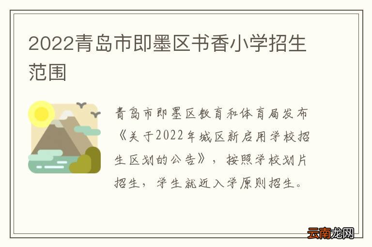 2022青岛市即墨区书香小学招生范围