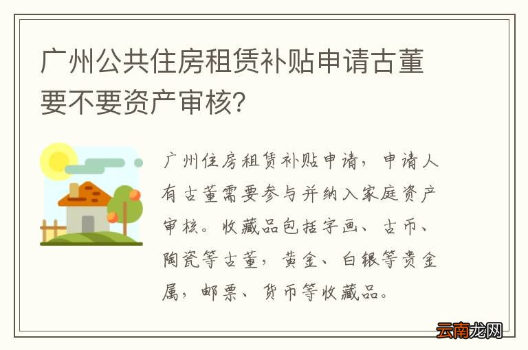 广州公共住房租赁补贴申请古董要不要资产审核？