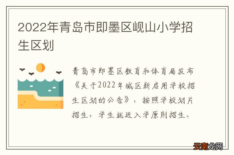 2022年青岛市即墨区岘山小学招生区划