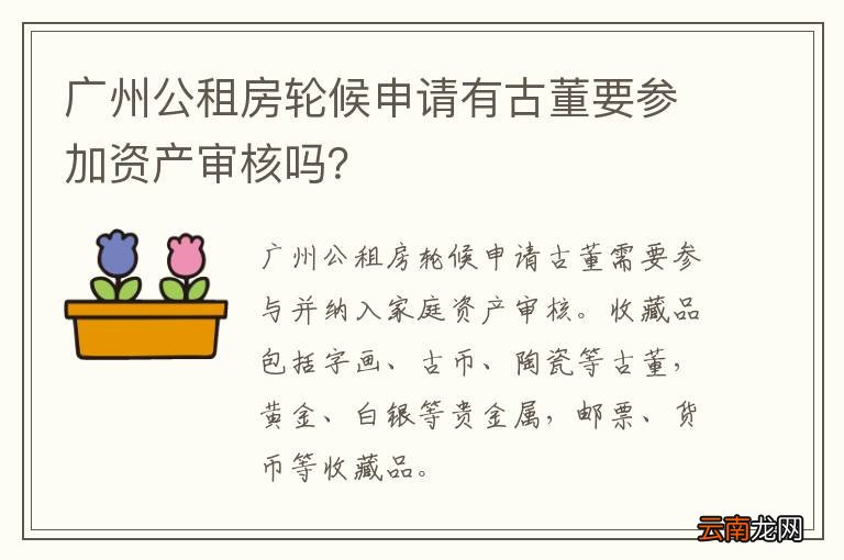 广州公租房轮候申请有古董要参加资产审核吗？