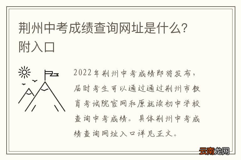 荆州中考成绩查询网址是什么？附入口