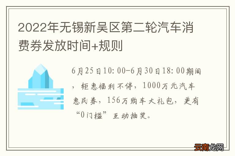 2022年无锡新吴区第二轮汽车消费券发放时间+规则