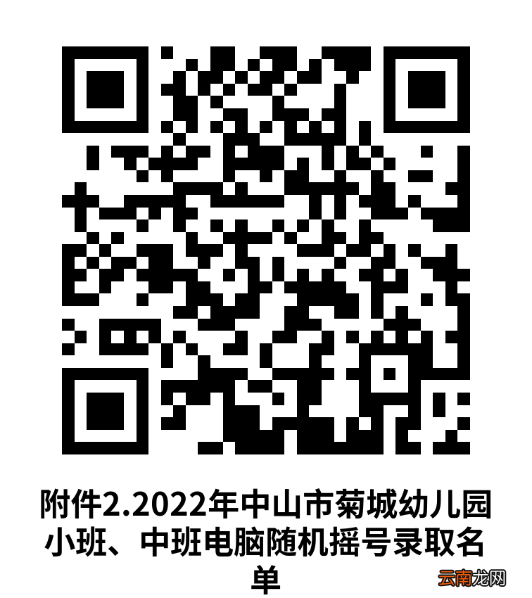 2022年中山小榄镇幼儿园摇号录取名单公布