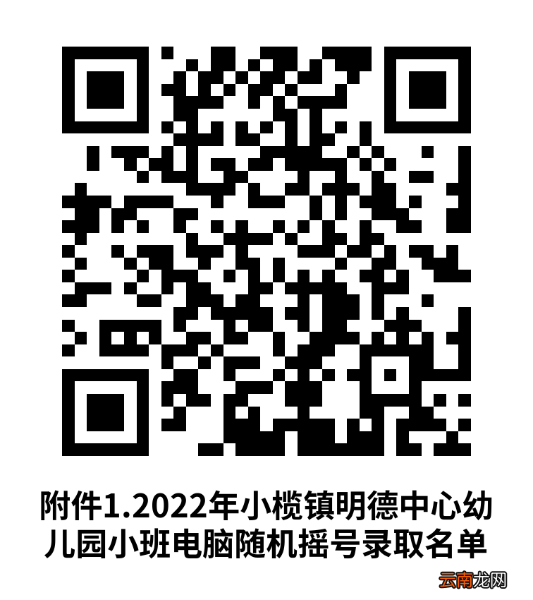 2022年中山小榄镇幼儿园摇号录取名单公布