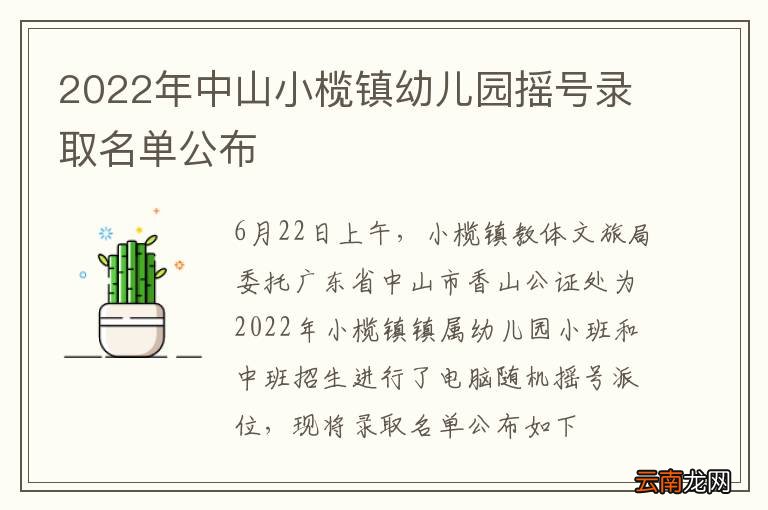 2022年中山小榄镇幼儿园摇号录取名单公布