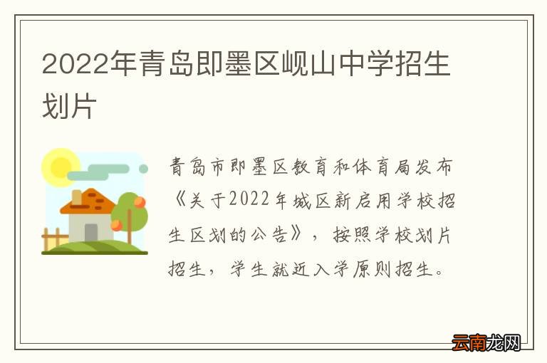 2022年青岛即墨区岘山中学招生划片