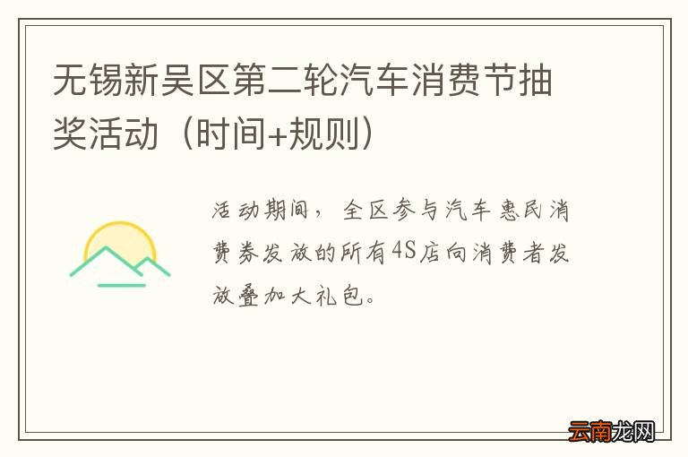时间+规则 无锡新吴区第二轮汽车消费节抽奖活动