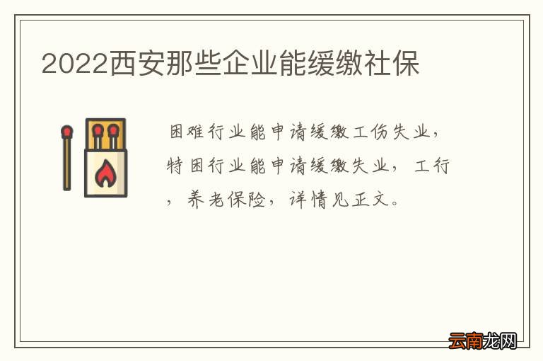 2022西安那些企业能缓缴社保