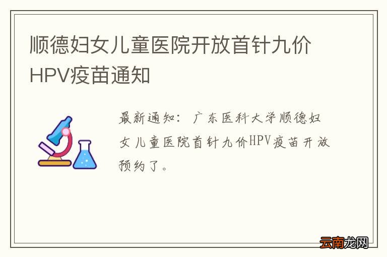 顺德妇女儿童医院开放首针九价HPV疫苗通知